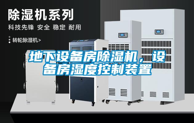 地下設(shè)備房除濕機(jī)，設(shè)備房濕度控制裝置