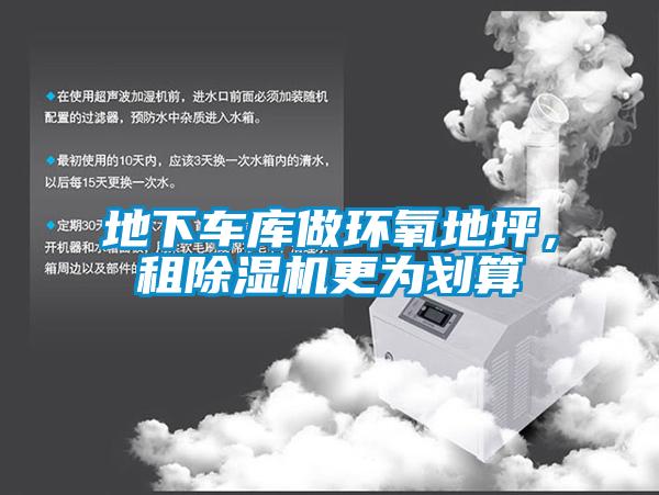 地下車庫做環氧地坪，租除濕機更為劃算