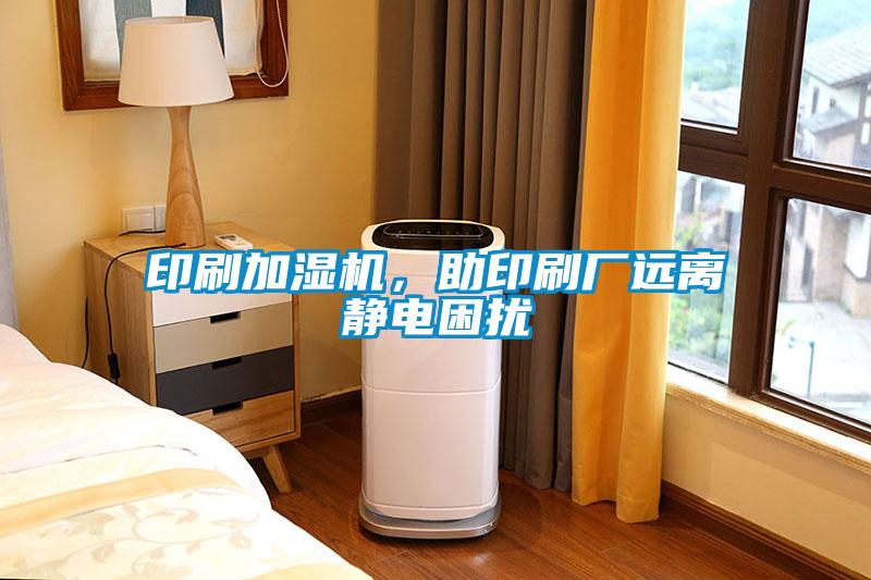 印刷加濕機，助印刷廠遠離靜電困擾