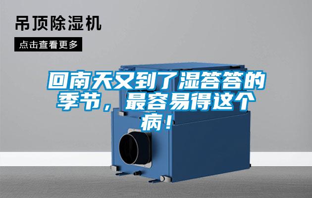 回南天又到了濕答答的季節(jié)，最容易得這個(gè)??！