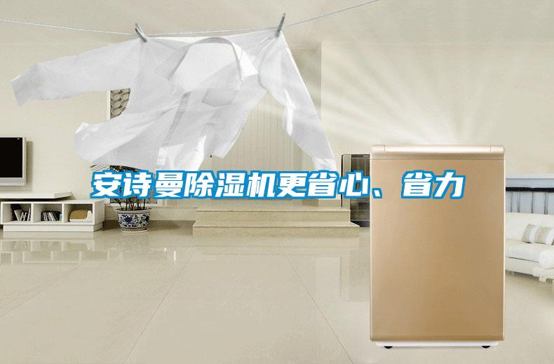 安詩曼除濕機(jī)更省心、省力