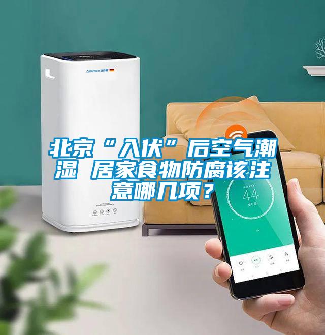 北京“入伏”后空氣潮濕 居家食物防腐該注意哪幾項？