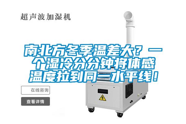 南北方冬季溫差大？一個濕冷分分鐘將體感溫度拉到同一水平線！