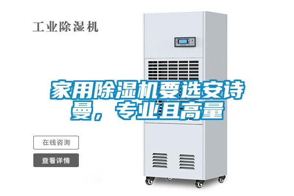 家用除濕機要選安詩曼，專業且高量