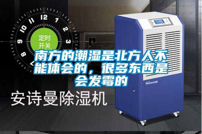南方的潮濕是北方人不能體會的，很多東西是會發(fā)霉的