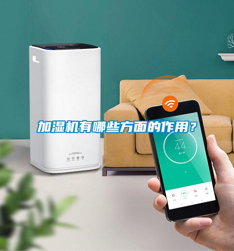 加濕機有哪些方面的作用？