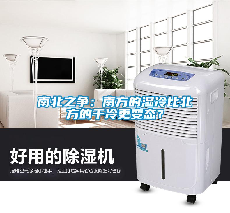 南北之爭：南方的濕冷比北方的干冷更變態？