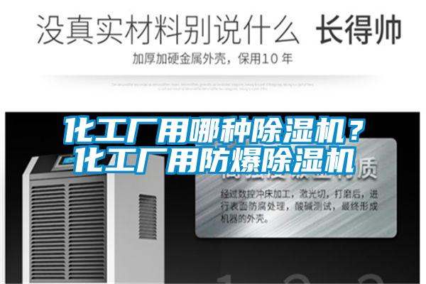 化工廠(chǎng)用哪種除濕機(jī)？化工廠(chǎng)用防爆除濕機(jī)