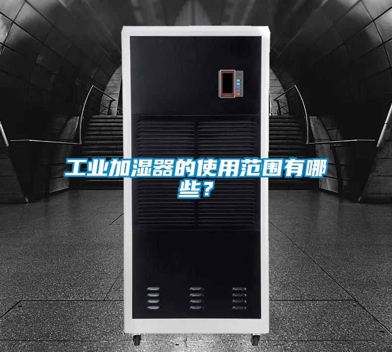 工業加濕器的使用范圍有哪些？