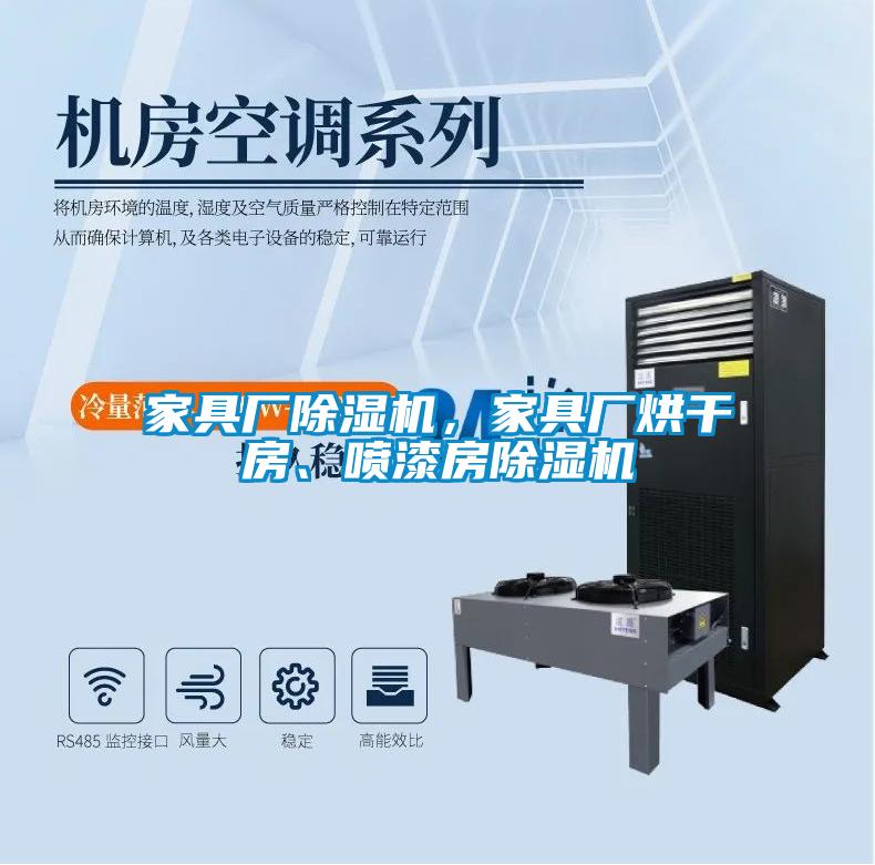 家具廠除濕機，家具廠烘干房、噴漆房除濕機