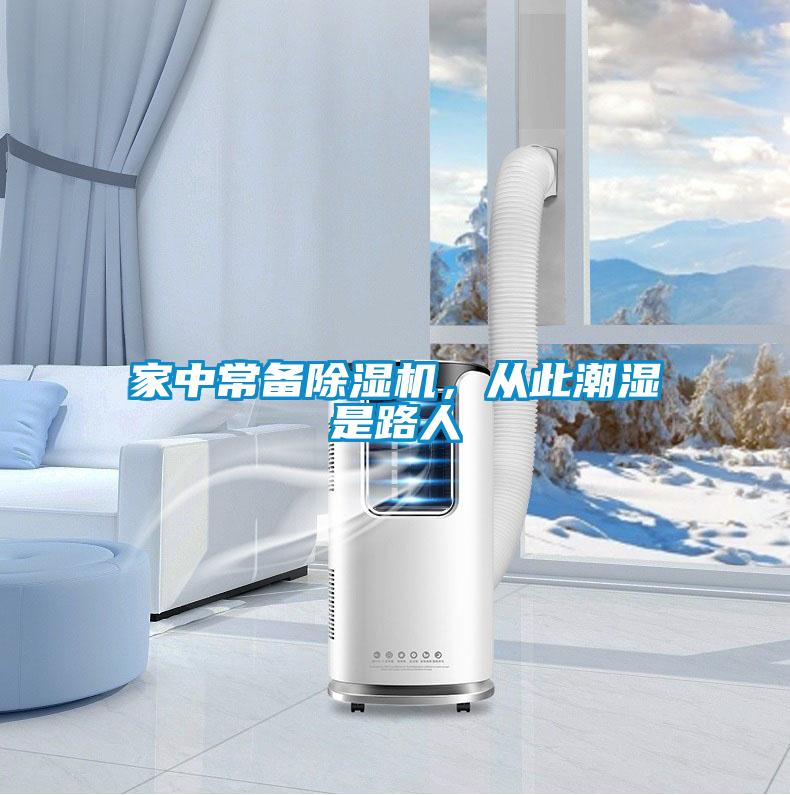 家中常備除濕機，從此潮濕是路人