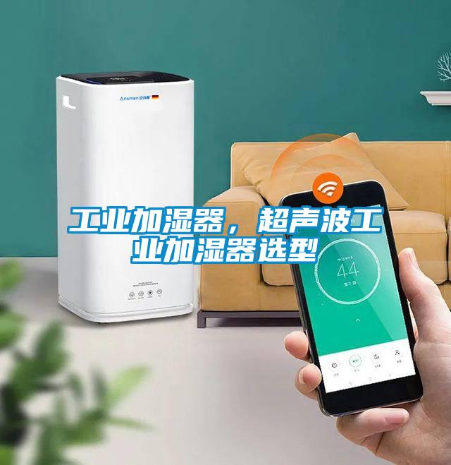 工業加濕器，超聲波工業加濕器選型