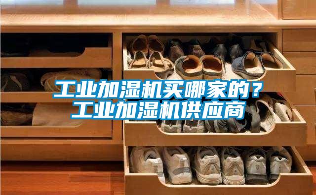 工業加濕機買哪家的？工業加濕機供應商