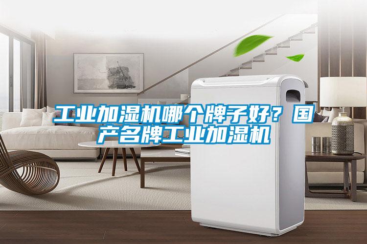 工業加濕機哪個牌子好？國產名牌工業加濕機