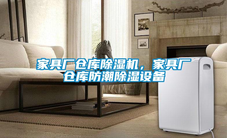 家具廠倉庫除濕機，家具廠倉庫防潮除濕設備