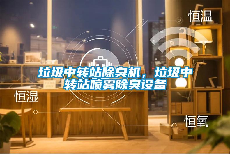 垃圾中轉站除臭機，垃圾中轉站噴霧除臭設備