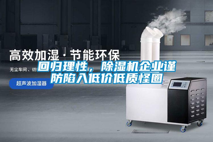回歸理性，除濕機企業(yè)謹防陷入低價低質(zhì)怪圈