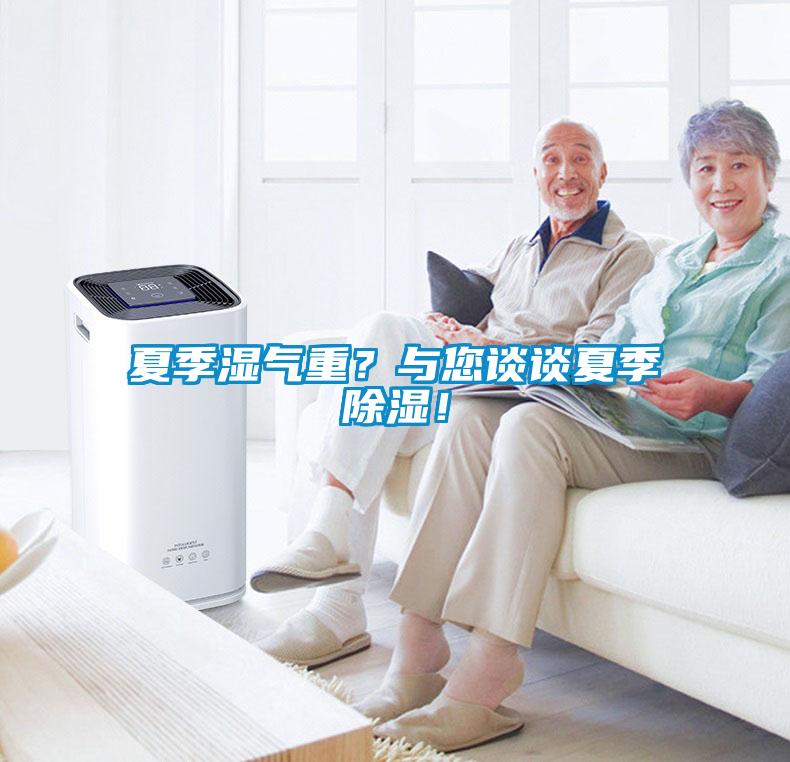夏季濕氣重？與您談?wù)勏募境凉瘢?/></p>
						    <p style=