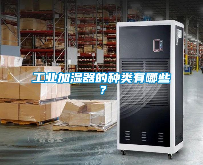 工業加濕器的種類有哪些？