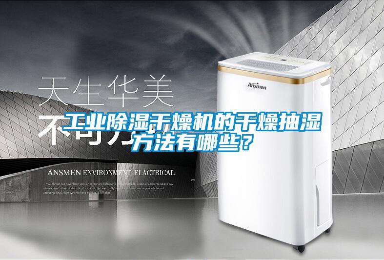 工業除濕干燥機的干燥抽濕方法有哪些？