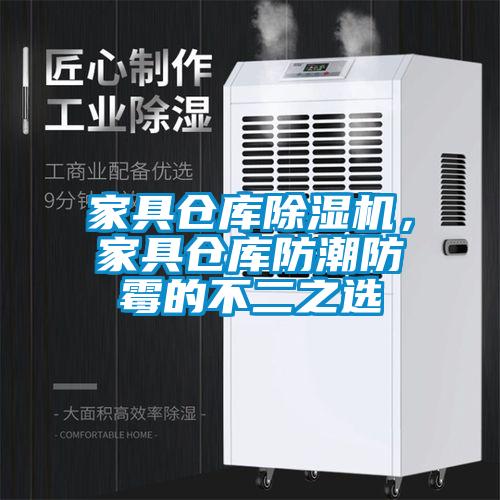家具倉庫除濕機，家具倉庫防潮防霉的不二之選