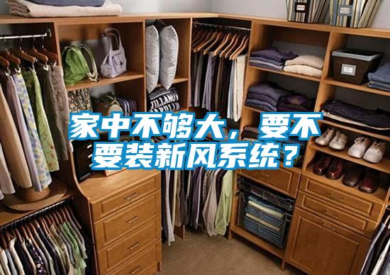 家中不夠大，要不要裝新風系統(tǒng)？