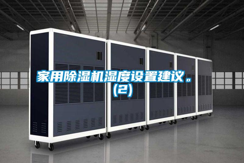 家用除濕機濕度設置建議。 (2)