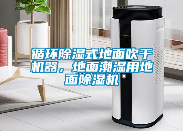 循環(huán)除濕式地面吹干機(jī)器，地面潮濕用地面除濕機(jī)