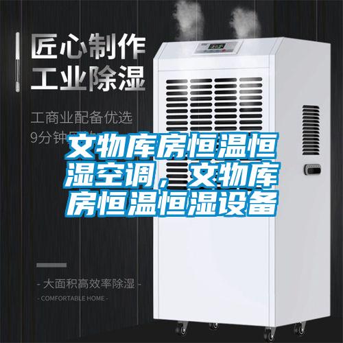文物庫房恒溫恒濕空調，文物庫房恒溫恒濕設備