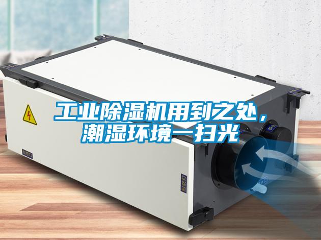 工業(yè)除濕機(jī)用到之處，潮濕環(huán)境一掃光