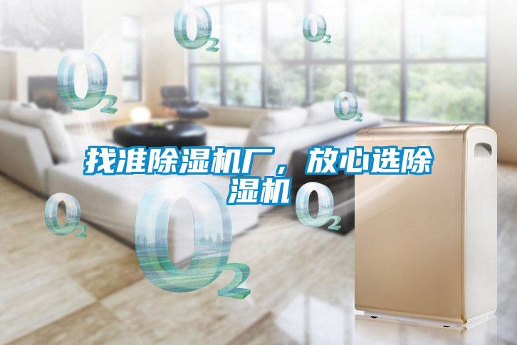 找準(zhǔn)除濕機廠，放心選除濕機