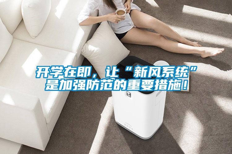開學在即，讓“新風系統(tǒng)”是加強防范的重要措施！