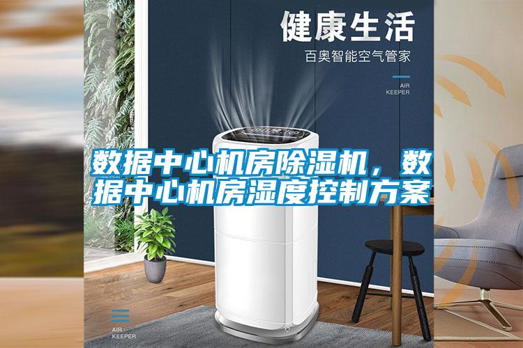 數據中心機房除濕機，數據中心機房濕度控制方案