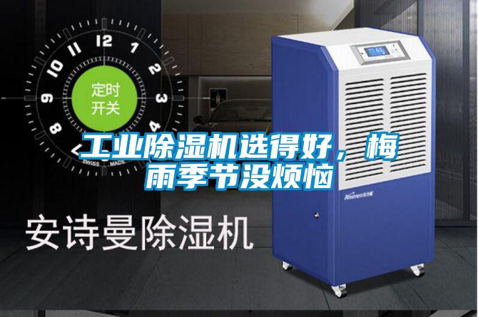 工業(yè)除濕機(jī)選得好，梅雨季節(jié)沒煩惱