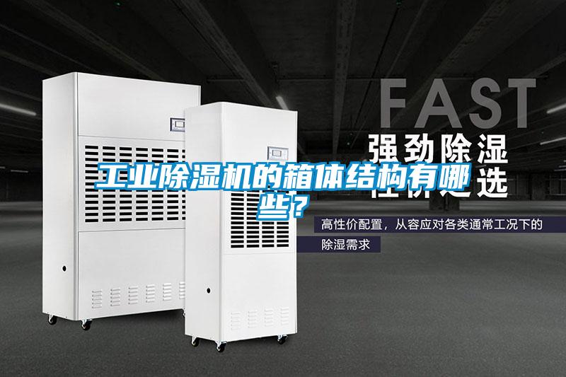 工業除濕機的箱體結構有哪些？