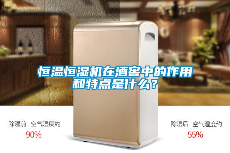 恒溫恒濕機在酒窖中的作用和特點是什么？