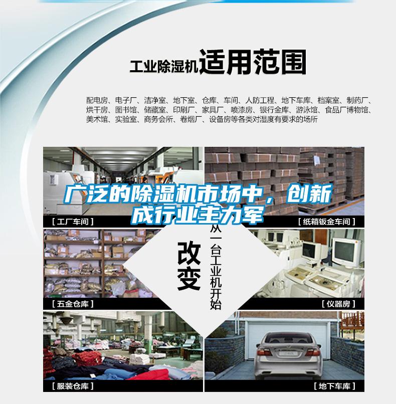 廣泛的除濕機(jī)市場(chǎng)中，創(chuàng)新成行業(yè)主力軍