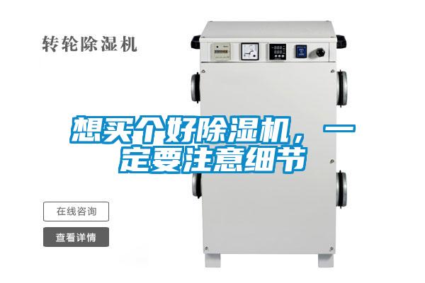 想買(mǎi)個(gè)好除濕機(jī)，一定要注意細(xì)節(jié)
