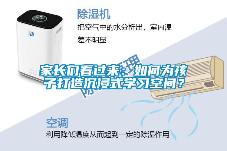 家長們看過來：如何為孩子打造沉浸式學(xué)習空間？