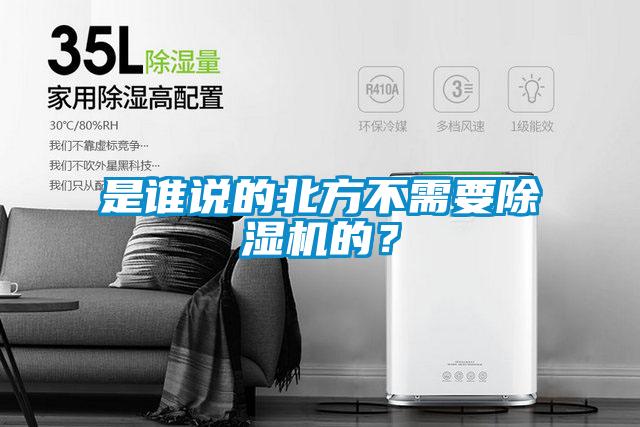 是誰說的北方不需要除濕機的？