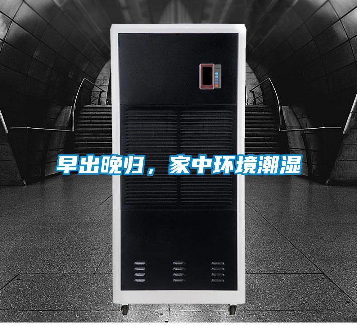 早出晚歸，家中環境潮濕