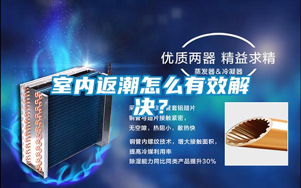 室內返潮怎么有效解決？