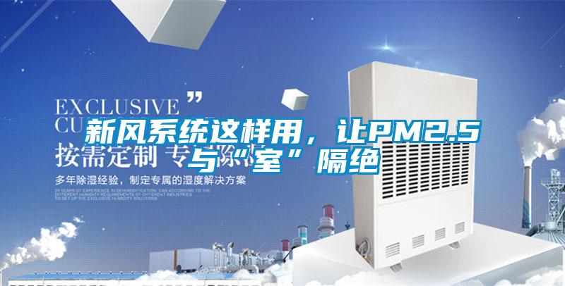 新風系統這樣用，讓PM2.5與“室”隔絕