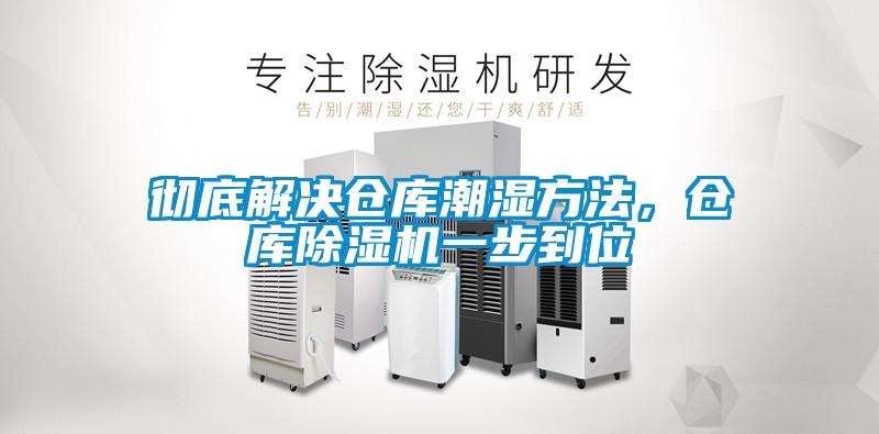 徹底解決倉庫潮濕方法，倉庫除濕機一步到位