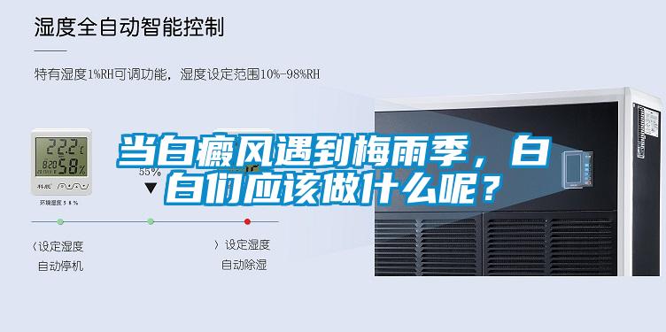 當白癜風遇到梅雨季，白白們應(yīng)該做什么呢？