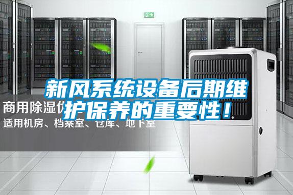 新風系統設備后期維護保養的重要性！