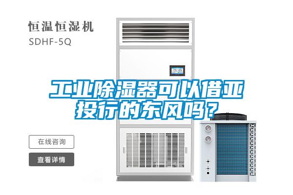 工業(yè)除濕器可以借亞投行的東風嗎？
