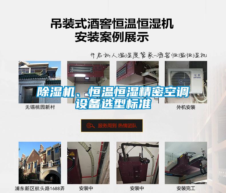 除濕機、恒溫恒濕精密空調設備選型標準