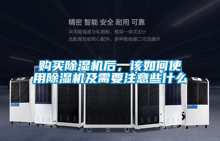 購買除濕機后，該如何使用除濕機及需要注意些什么