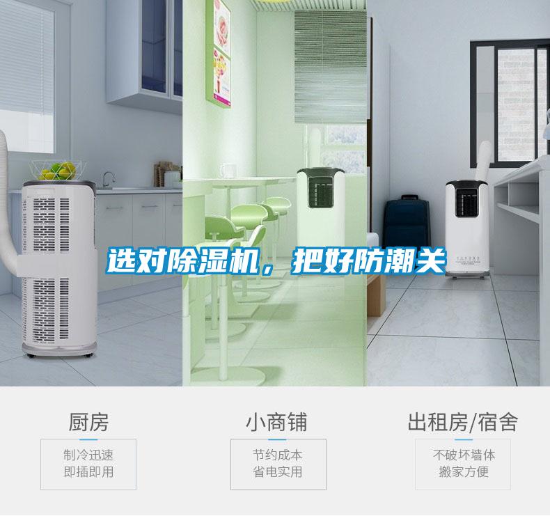 選對除濕機，把好防潮關